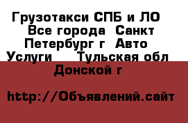 Грузотакси СПБ и ЛО - Все города, Санкт-Петербург г. Авто » Услуги   . Тульская обл.,Донской г.